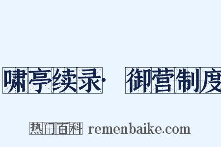 啸亭续录·御营制度是什么意思的图片